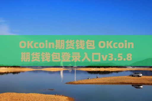 OKcoin期货钱包 OKcoin期货钱包登录入口v3.5.8