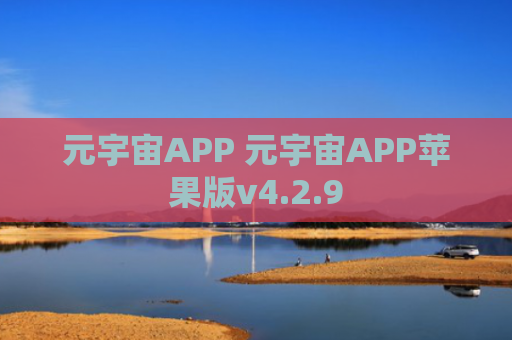 元宇宙APP 元宇宙APP苹果版v4.2.9