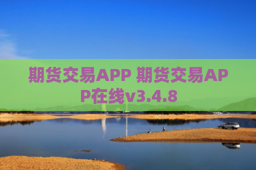 期货交易APP 期货交易APP在线v3.4.8