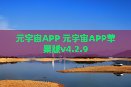 元宇宙APP 元宇宙APP苹果版v4.2.9