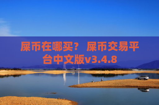 屎币在哪买? 屎币交易平台中文版v3.4.8