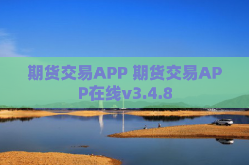 期货交易APP 期货交易APP在线v3.4.8