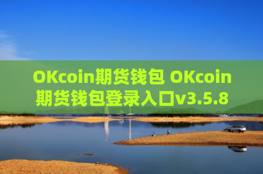 OKcoin期货钱包 OKcoin期货钱包登录入口v3.5.8