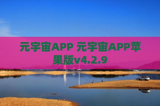 元宇宙APP 元宇宙APP苹果版v4.2.9