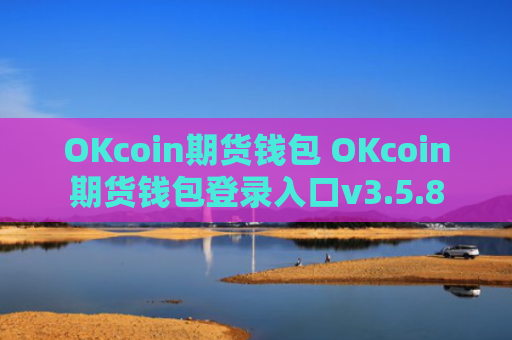 OKcoin期货钱包 OKcoin期货钱包登录入口v3.5.8