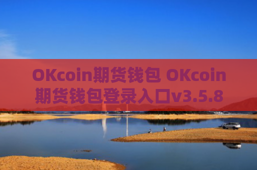 OKcoin期货钱包 OKcoin期货钱包登录入口v3.5.8