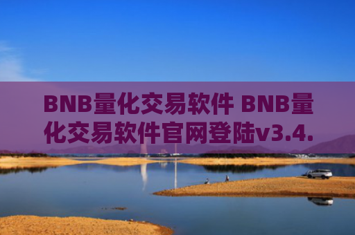 BNB量化交易软件 BNB量化交易软件官网登陆v3.4.8
