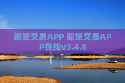 期货交易APP 期货交易APP在线v3.4.8