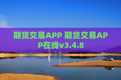 期货交易APP 期货交易APP在线v3.4.8