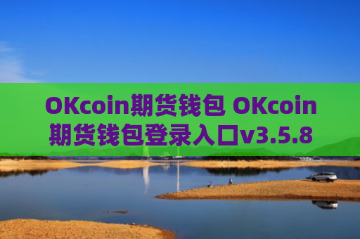 OKcoin期货钱包 OKcoin期货钱包登录入口v3.5.8