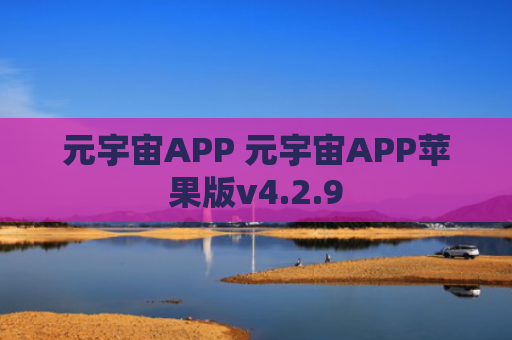 元宇宙APP 元宇宙APP苹果版v4.2.9