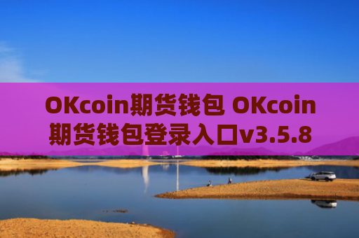 OKcoin期货钱包 OKcoin期货钱包登录入口v3.5.8