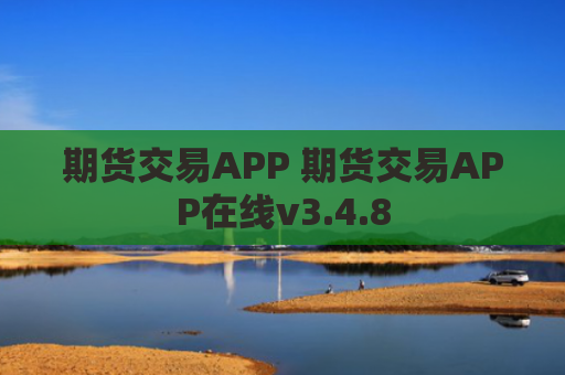 期货交易APP 期货交易APP在线v3.4.8