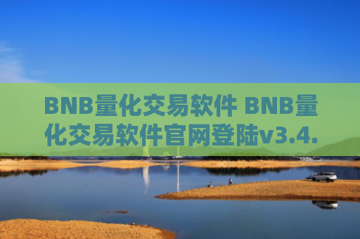 BNB量化交易软件 BNB量化交易软件官网登陆v3.4.8