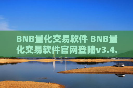 BNB量化交易软件 BNB量化交易软件官网登陆v3.4.8