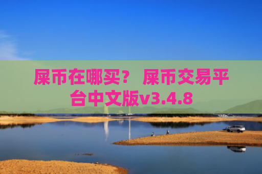 屎币在哪买？ 屎币交易平台中文版v3.4.8