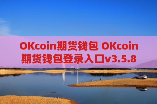 OKcoin期货钱包 OKcoin期货钱包登录入口v3.5.8