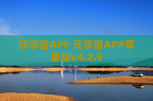 元宇宙APP 元宇宙APP苹果版v4.2.9