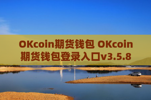 OKcoin期货钱包 OKcoin期货钱包登录入口v3.5.8