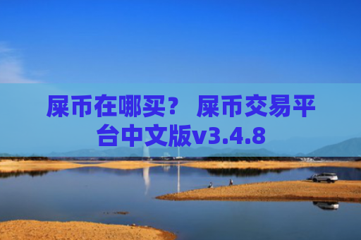 屎币在哪买？ 屎币交易平台中文版v3.4.8