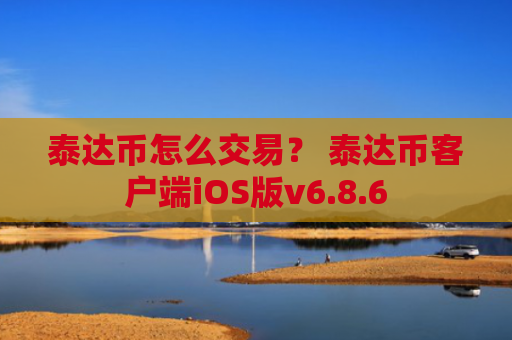泰达币怎么交易？ 泰达币客户端iOS版v6.8.6