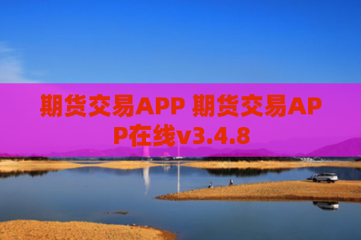 期货交易APP 期货交易APP在线v3.4.8