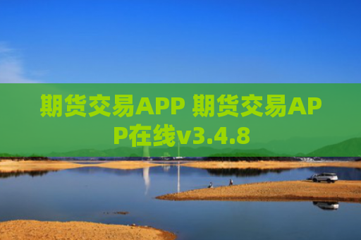 期货交易APP 期货交易APP在线v3.4.8