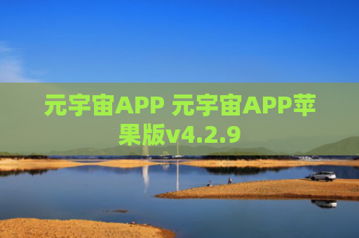 元宇宙APP 元宇宙APP苹果版v4.2.9