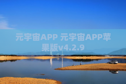 元宇宙APP 元宇宙APP苹果版v4.2.9