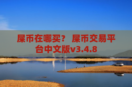 屎币在哪买？ 屎币交易平台中文版v3.4.8