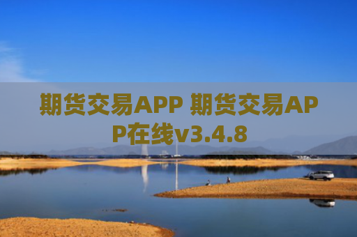 期货交易APP 期货交易APP在线v3.4.8
