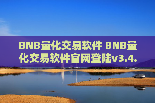 BNB量化交易软件 BNB量化交易软件官网登陆v3.4.8