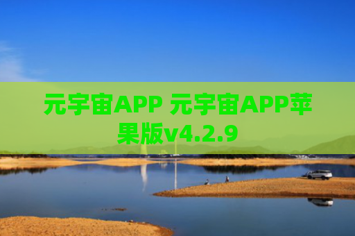 元宇宙APP 元宇宙APP苹果版v4.2.9