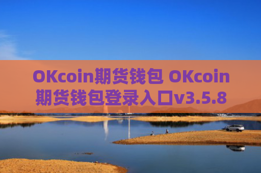 OKcoin期货钱包 OKcoin期货钱包登录入口v3.5.8