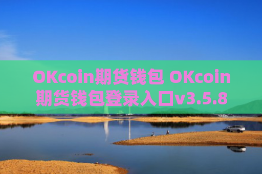 OKcoin期货钱包 OKcoin期货钱包登录入口v3.5.8