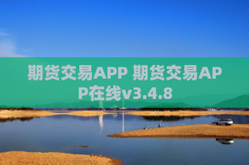 期货交易APP 期货交易APP在线v3.4.8