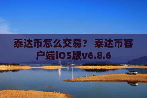 泰达币怎么交易？ 泰达币客户端iOS版v6.8.6