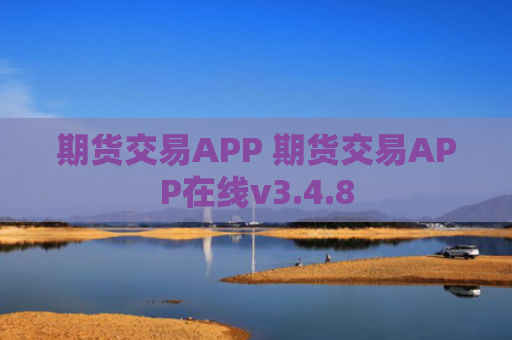 期货交易APP 期货交易APP在线v3.4.8