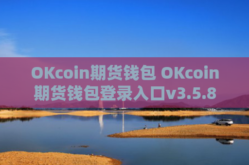 OKcoin期货钱包 OKcoin期货钱包登录入口v3.5.8