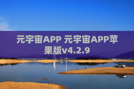 元宇宙APP 元宇宙APP苹果版v4.2.9