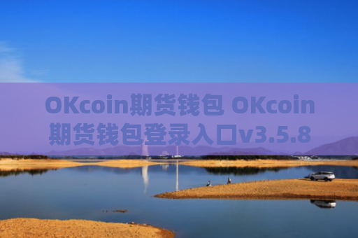 OKcoin期货钱包 OKcoin期货钱包登录入口v3.5.8
