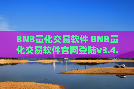 BNB量化交易软件 BNB量化交易软件官网登陆v3.4.8