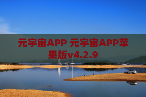 元宇宙APP 元宇宙APP苹果版v4.2.9