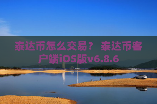 泰达币怎么交易？ 泰达币客户端iOS版v6.8.6
