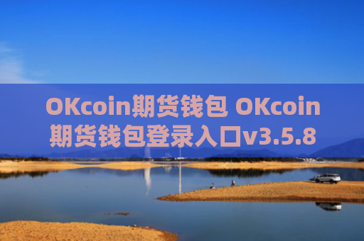 OKcoin期货钱包 OKcoin期货钱包登录入口v3.5.8