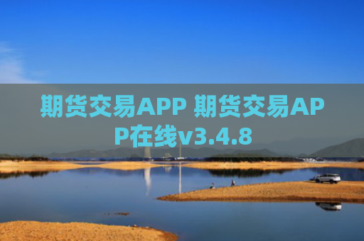 期货交易APP 期货交易APP在线v3.4.8