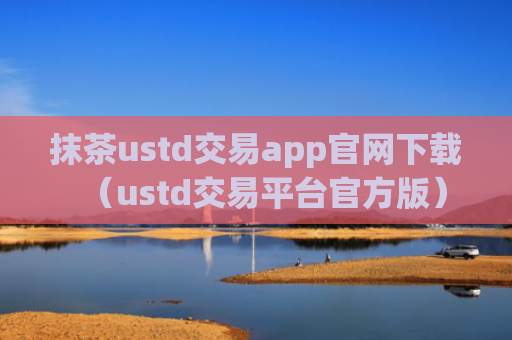 抹茶ustd交易app官网下载（ustd交易平台官方版）