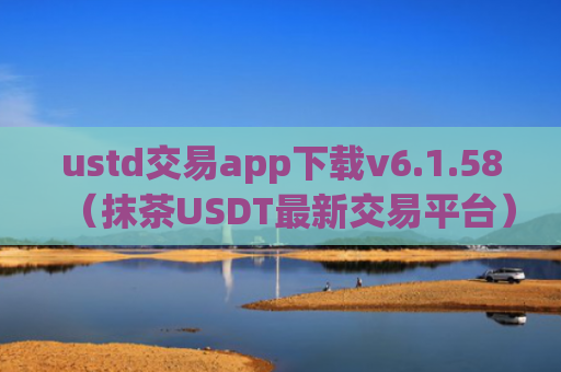 ustd交易app下载v6.1.58（抹茶USDT最新交易平台）