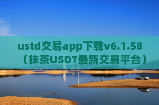 ustd交易app下载v6.1.58（抹茶USDT最新交易平台）
