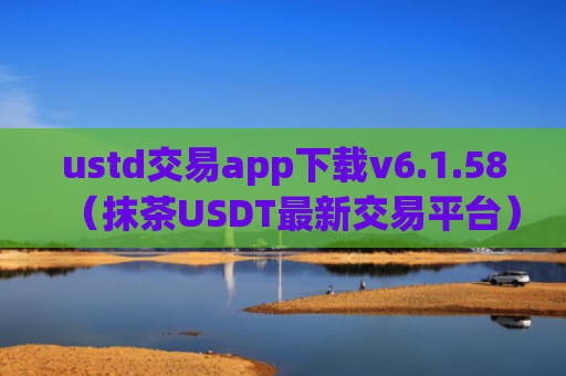 ustd交易app下载v6.1.58（抹茶USDT最新交易平台）